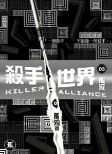 殺手世界 03