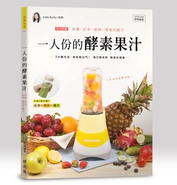 一人份的酵素果汁