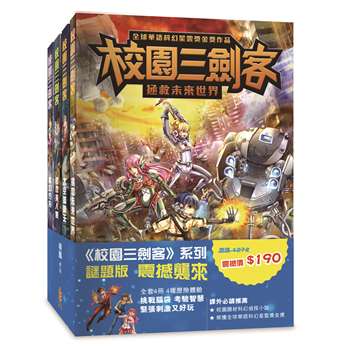 校園三劍客4冊  限量套裝