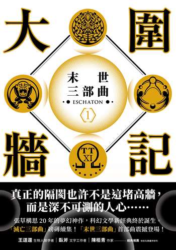 大圍牆記：末世三部曲(1)